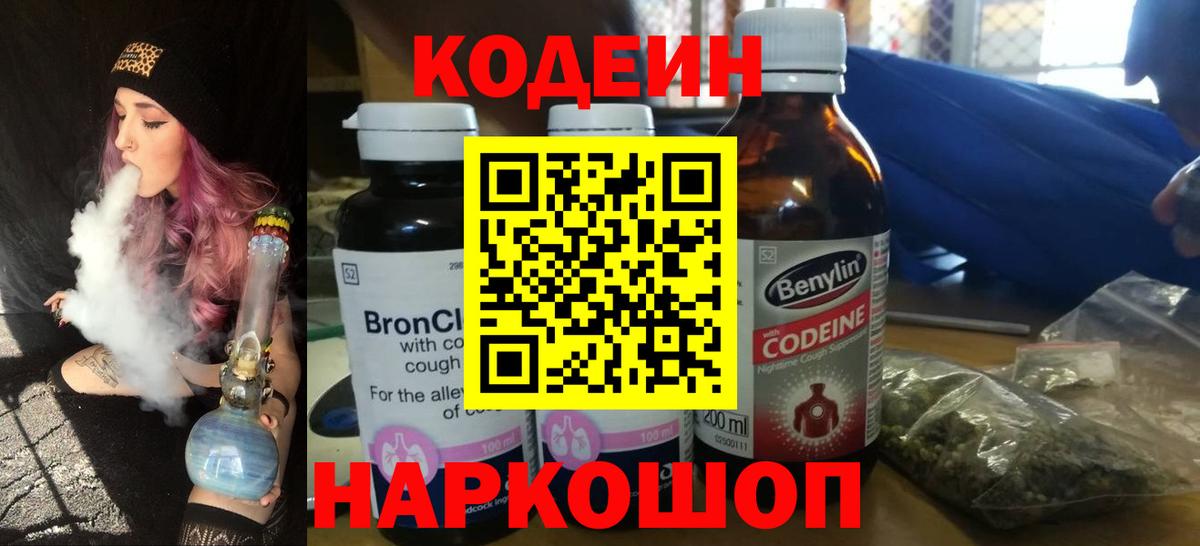 Кодеиновый сироп Lean Purple Drank  Вход с VPN  Ишим 